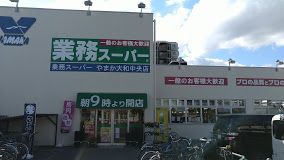 業務スーパー　大和中央店の画像