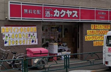 なんでも酒やカクヤス千駄木店の画像