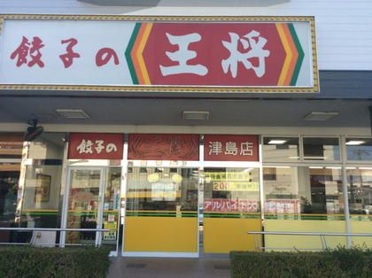 餃子の王将津島店の画像