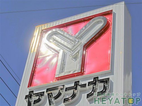 ヤマナカ 柴田店の画像