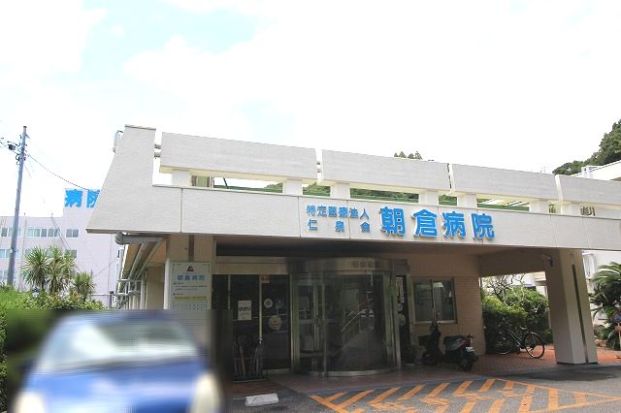 朝倉病院の画像