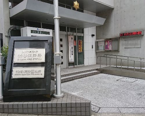 東京消防庁渋谷消防署の画像