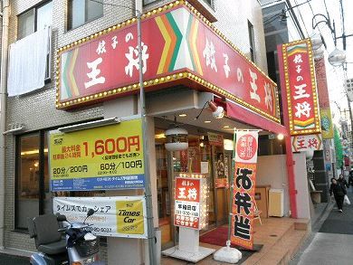 餃子の王将　早稲田夏目坂通り店の画像