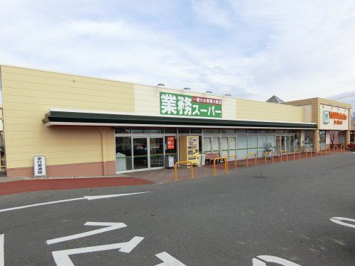業務スーパー ユー・パレット長野北店の画像