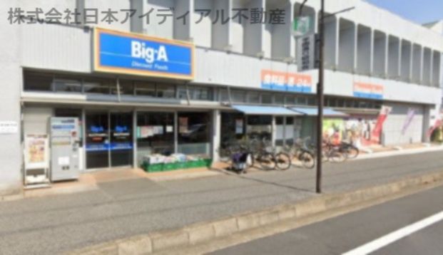 ビッグ・エー 流山江戸川台西店の画像