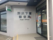 所沢下富郵便局の画像