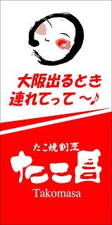 たこ昌 竹粋亭浜寺店の画像