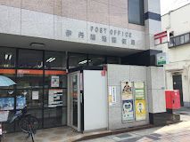 伊丹鴻池郵便局の画像
