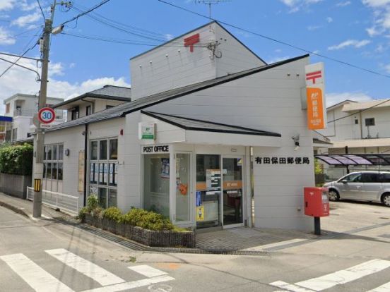有田保田郵便局の画像