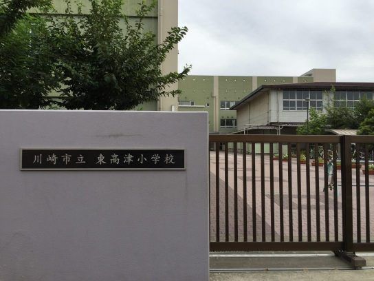 川崎市立東高津小学校の画像