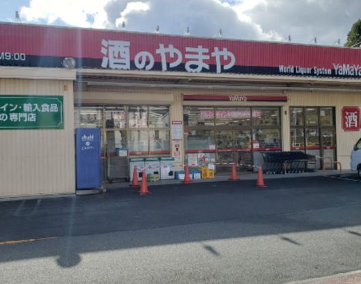 酒のやまや　箕面外院店の画像