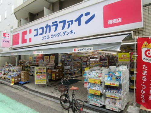 ココカラファイン 曙橋店の画像