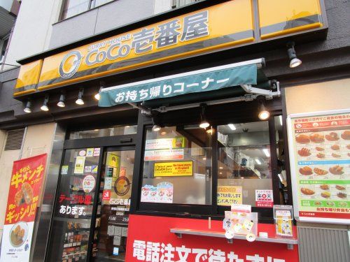 カレーハウスCoCo壱番屋 新宿区曙橋駅前店の画像