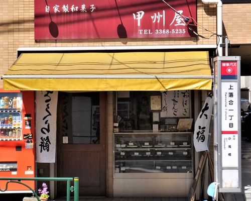 甲州屋の画像