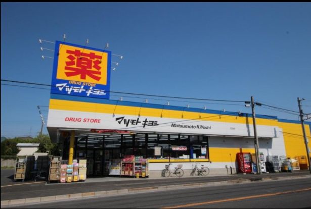 ドラッグストア マツモトキヨシ 松飛台店の画像