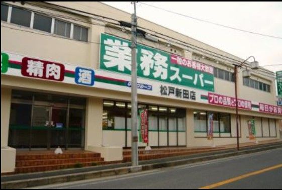 業務スーパー 松戸新田店の画像