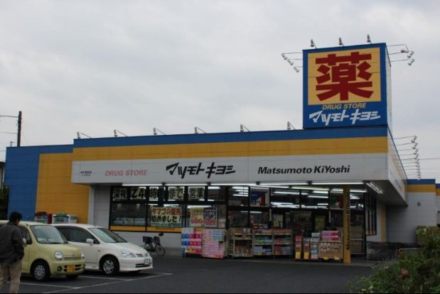 ドラッグストア マツモトキヨシ 松戸新田店の画像