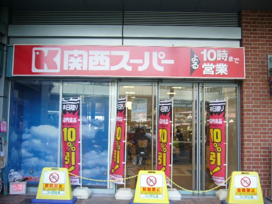 関西スーパーフェスタ 立花店の画像