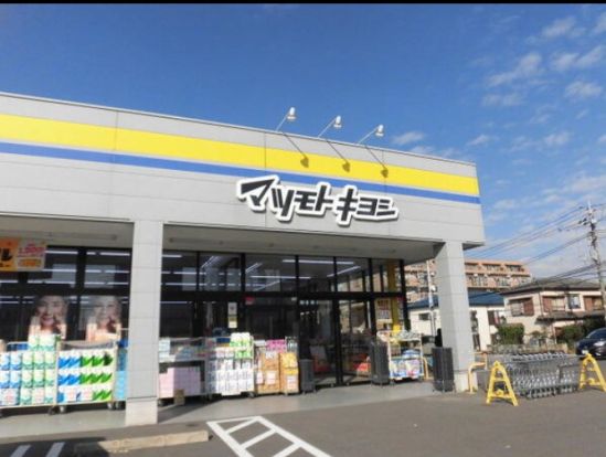 ドラッグストア マツモトキヨシ 松戸六実店の画像