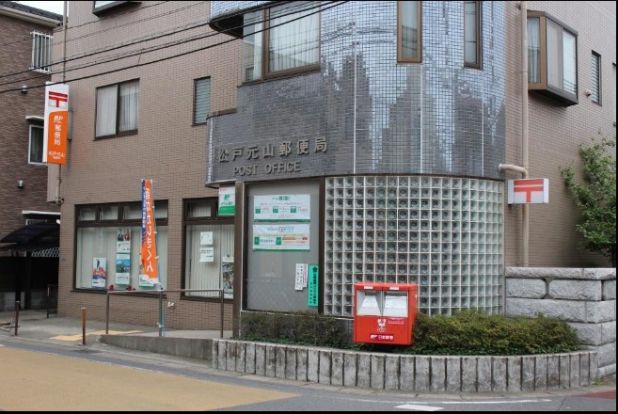 松戸元山郵便局の画像