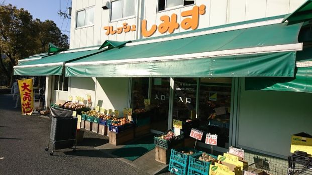 フレッシュしみず 本店の画像