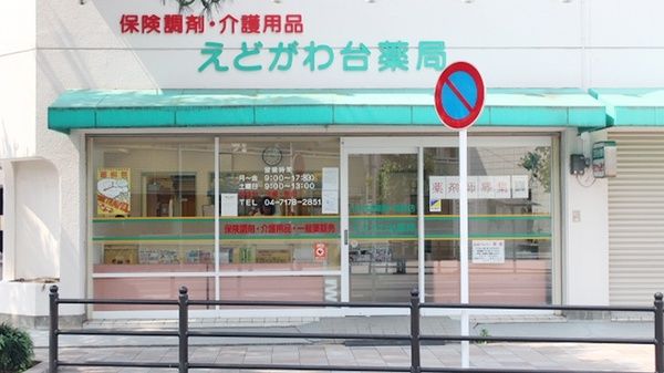 江戸川台薬局の画像