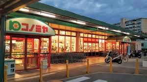 スーパーマーケット コノミヤ 箕面店の画像