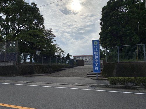 鹿児島市立明和中学校の画像