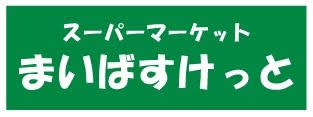 まいばすけっと 松島3丁目店の画像