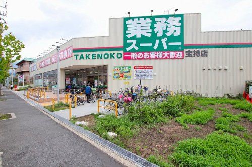 業務スーパー 宝持店の画像