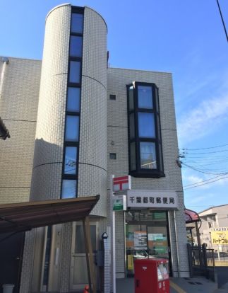 千葉都町郵便局の画像