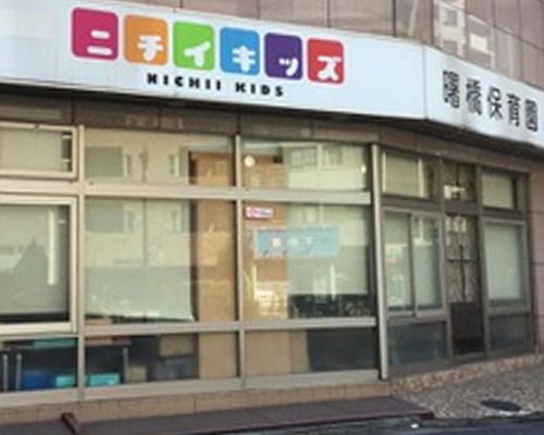 ニチイキッズ曙橋保育園の画像