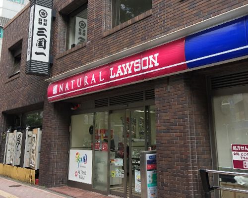 ナチュラルローソン 新宿駅西店の画像