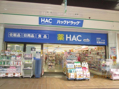 ハックドラッグ若葉台店の画像