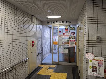 新宿神楽坂郵便局の画像