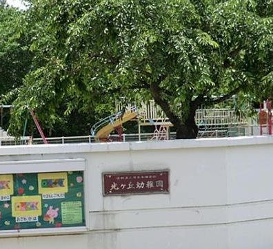 光ヶ丘幼稚園の画像