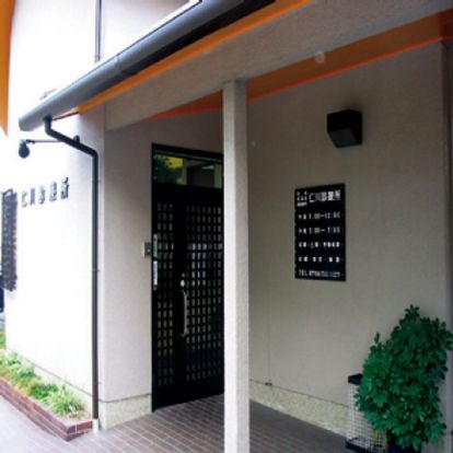 仁川診療所の画像