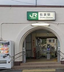 社家駅の画像