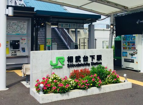 相武台下駅の画像