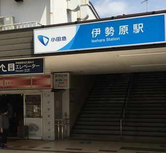 伊勢原駅の画像
