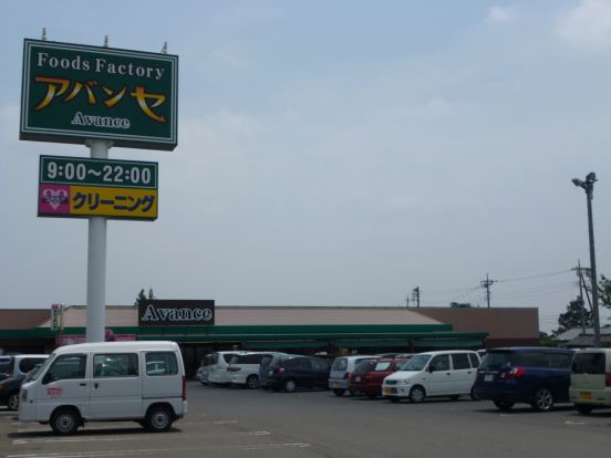 アバンセ（金古店）の画像