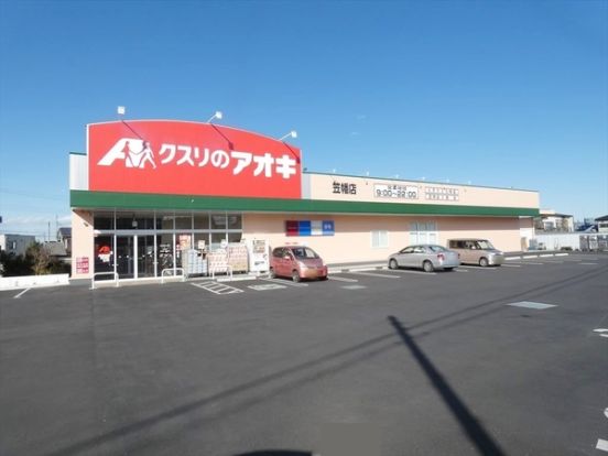 クスリのアオキ 笠幡店の画像