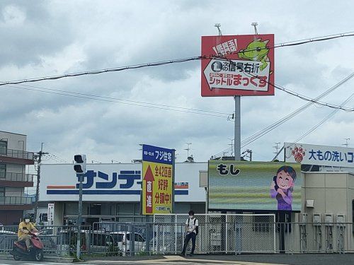 サンディ 富田林川西店の画像