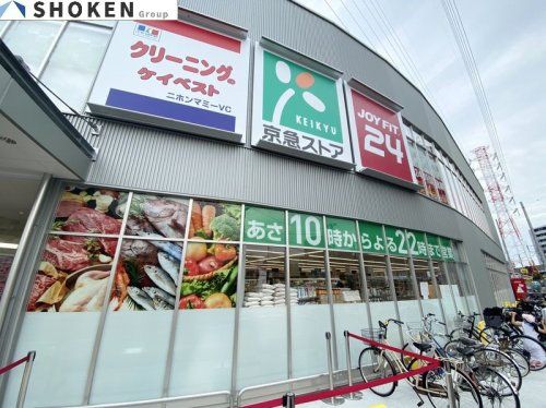 京急ストア八丁畷店の画像