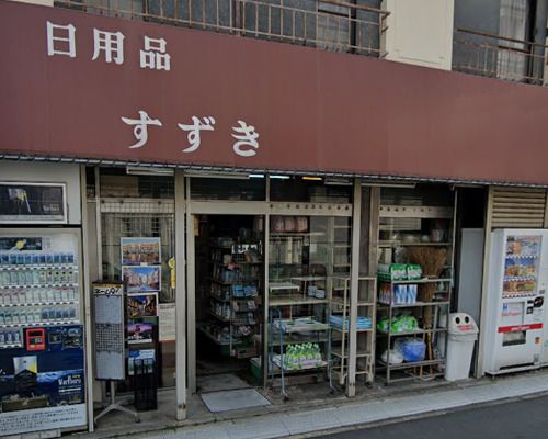 鈴木商店の画像
