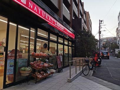 ナチュラルローソン 南麻布二丁目店の画像