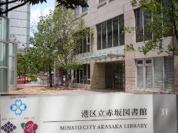 港区立赤坂図書館の画像