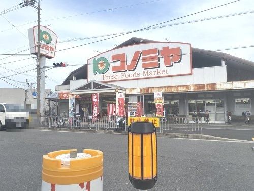 スーパーマーケット コノミヤ 浜寺石津店の画像