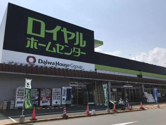 ロイヤルホームセンター伊勢原店の画像