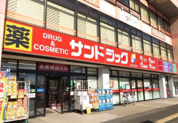 サンドラッグ伊勢原板戸店の画像